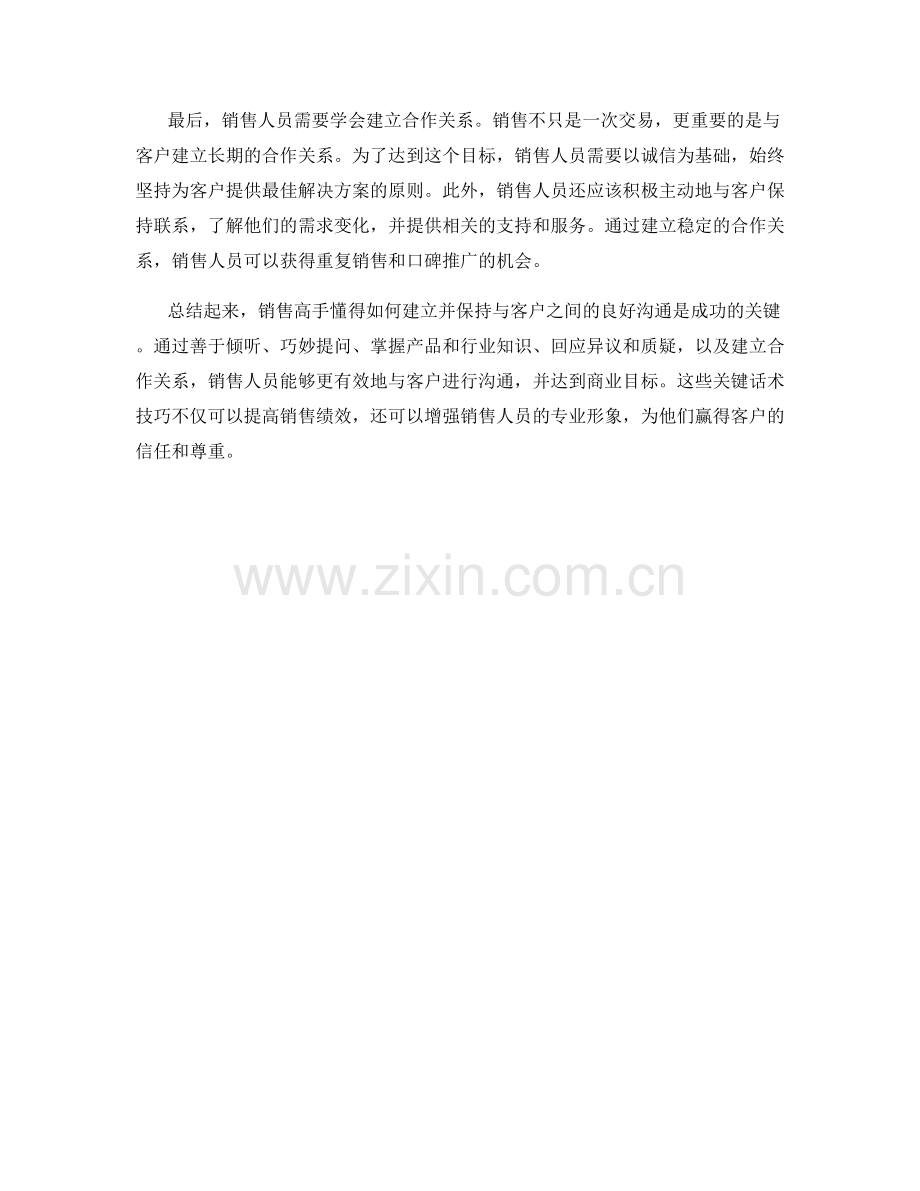 销售高手：成功沟通的关键话术技巧.docx_第2页