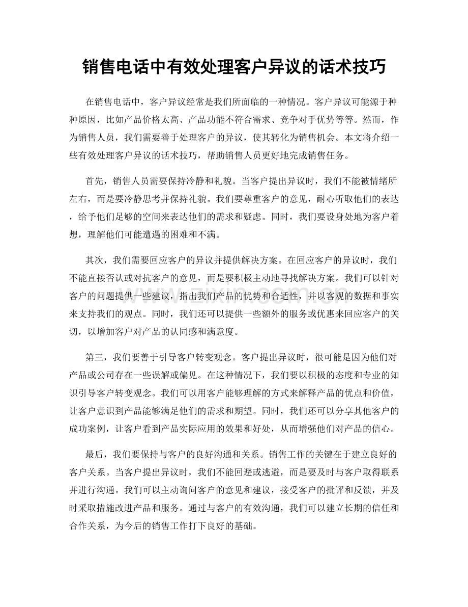 销售电话中有效处理客户异议的话术技巧.docx_第1页