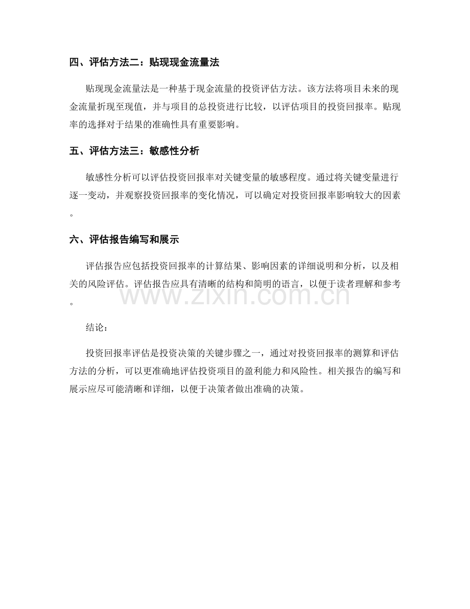 投资回报率评估结果报告的测算和评估方法分析.docx_第2页