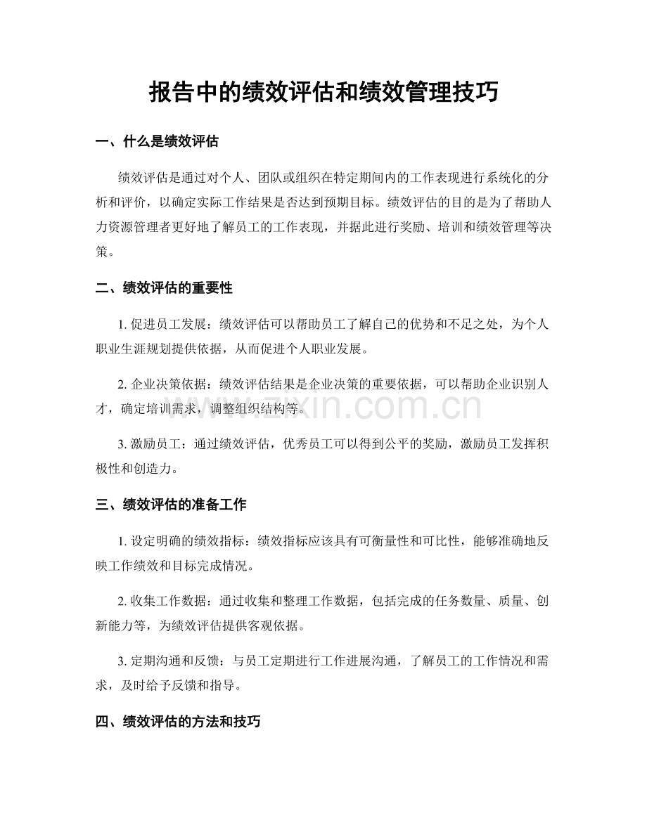 报告中的绩效评估和绩效管理技巧.docx_第1页