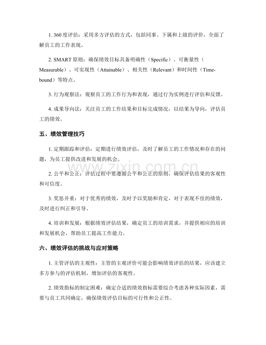 报告中的绩效评估和绩效管理技巧.docx_第2页