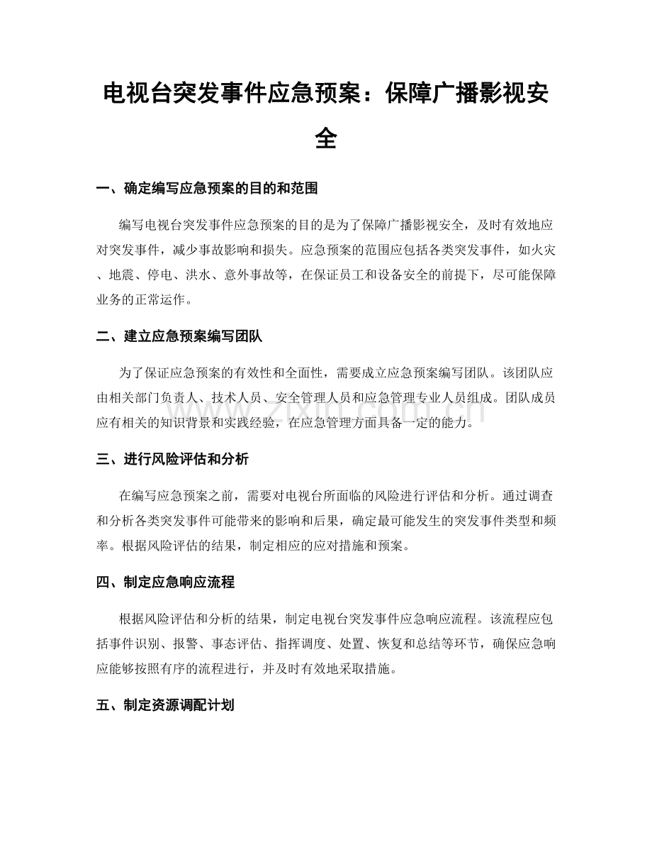 电视台突发事件应急预案：保障广播影视安全.docx_第1页