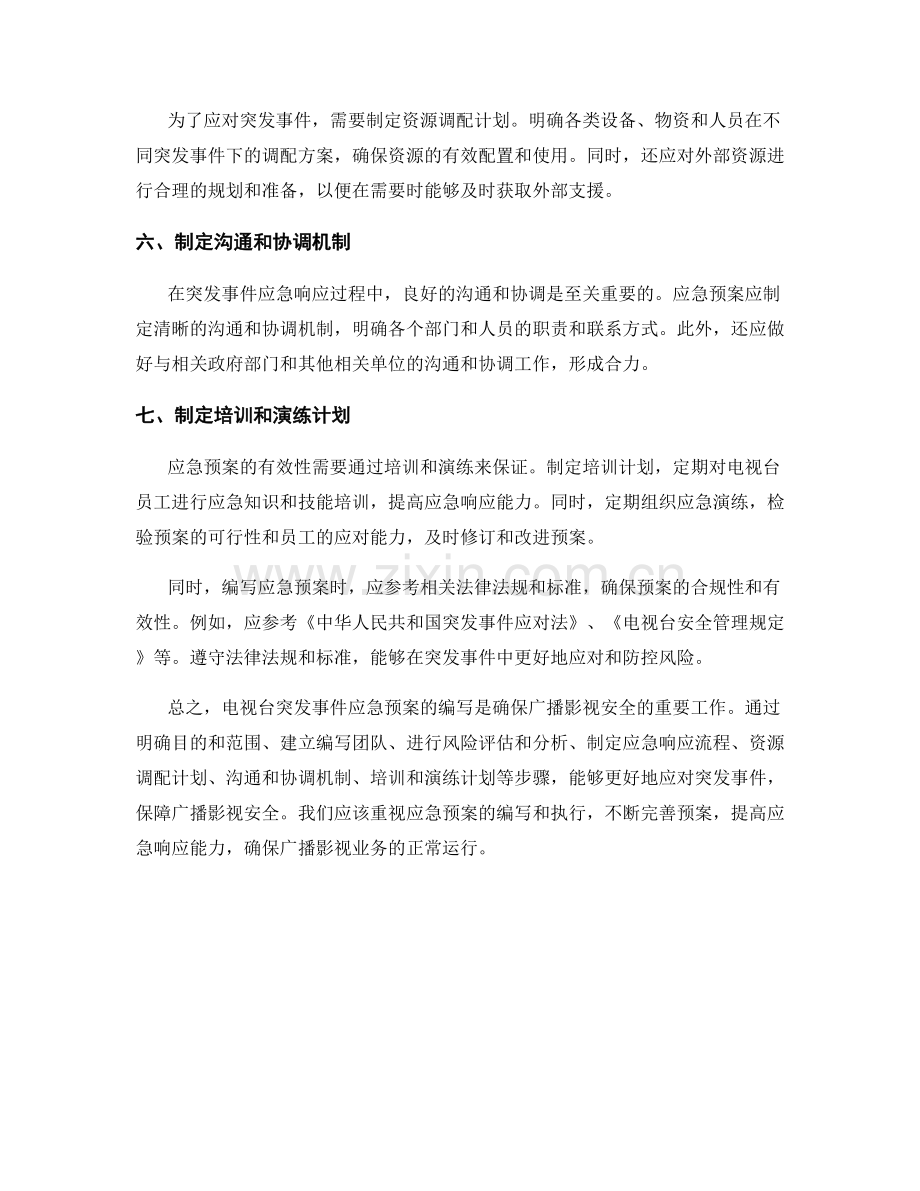 电视台突发事件应急预案：保障广播影视安全.docx_第2页