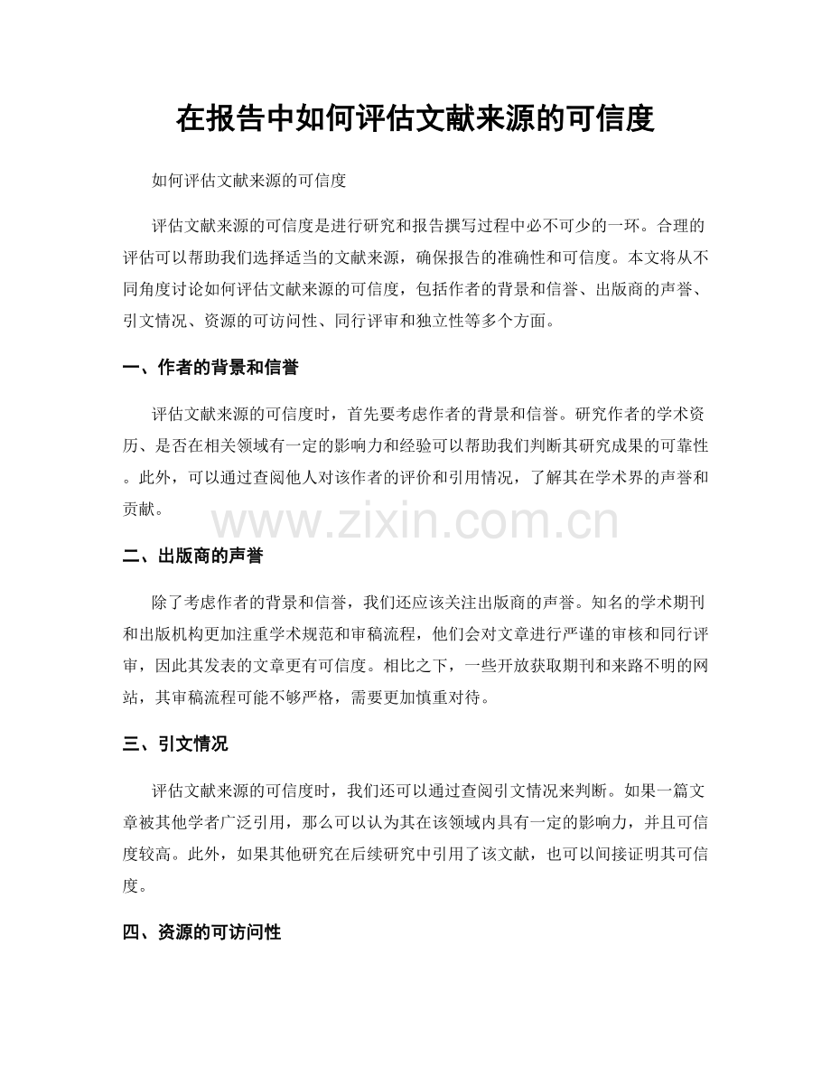 在报告中如何评估文献来源的可信度.docx_第1页