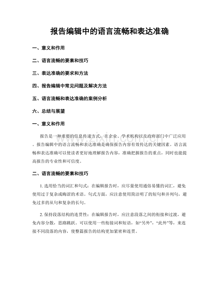 报告编辑中的语言流畅和表达准确.docx_第1页