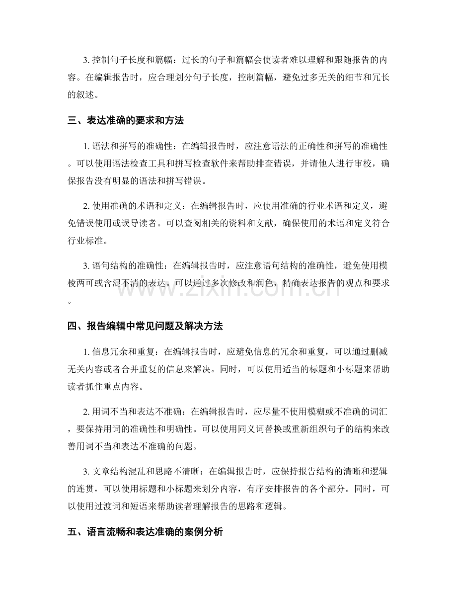 报告编辑中的语言流畅和表达准确.docx_第2页