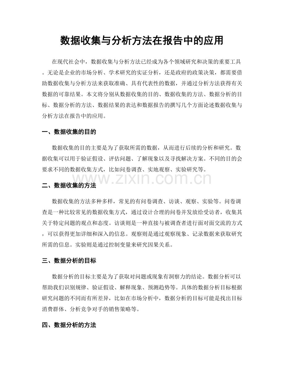 数据收集与分析方法在报告中的应用.docx_第1页