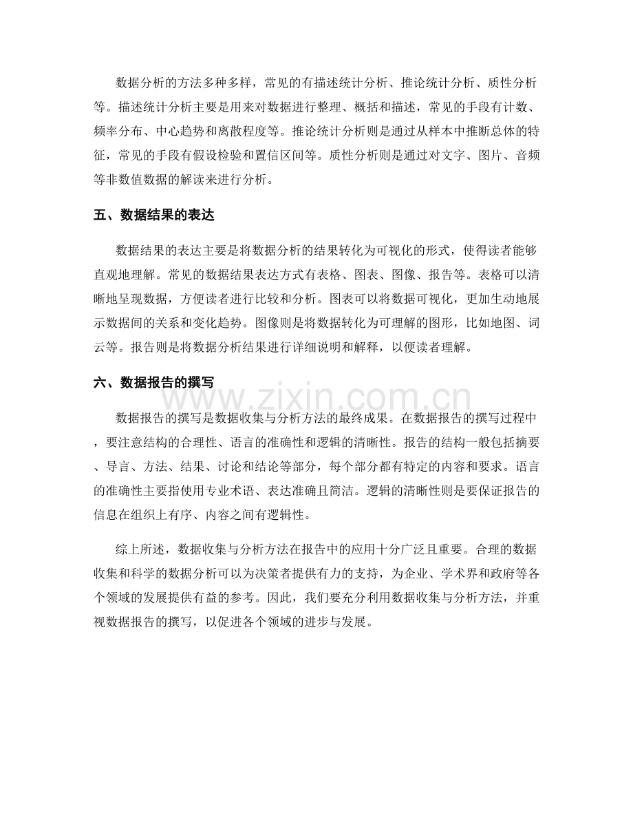 数据收集与分析方法在报告中的应用.docx_第2页