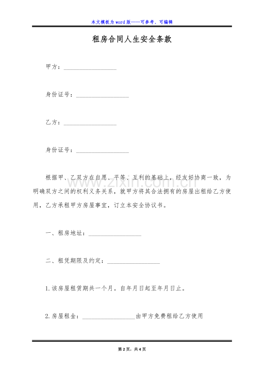 租房合同人生安全条款(标准版).docx_第2页