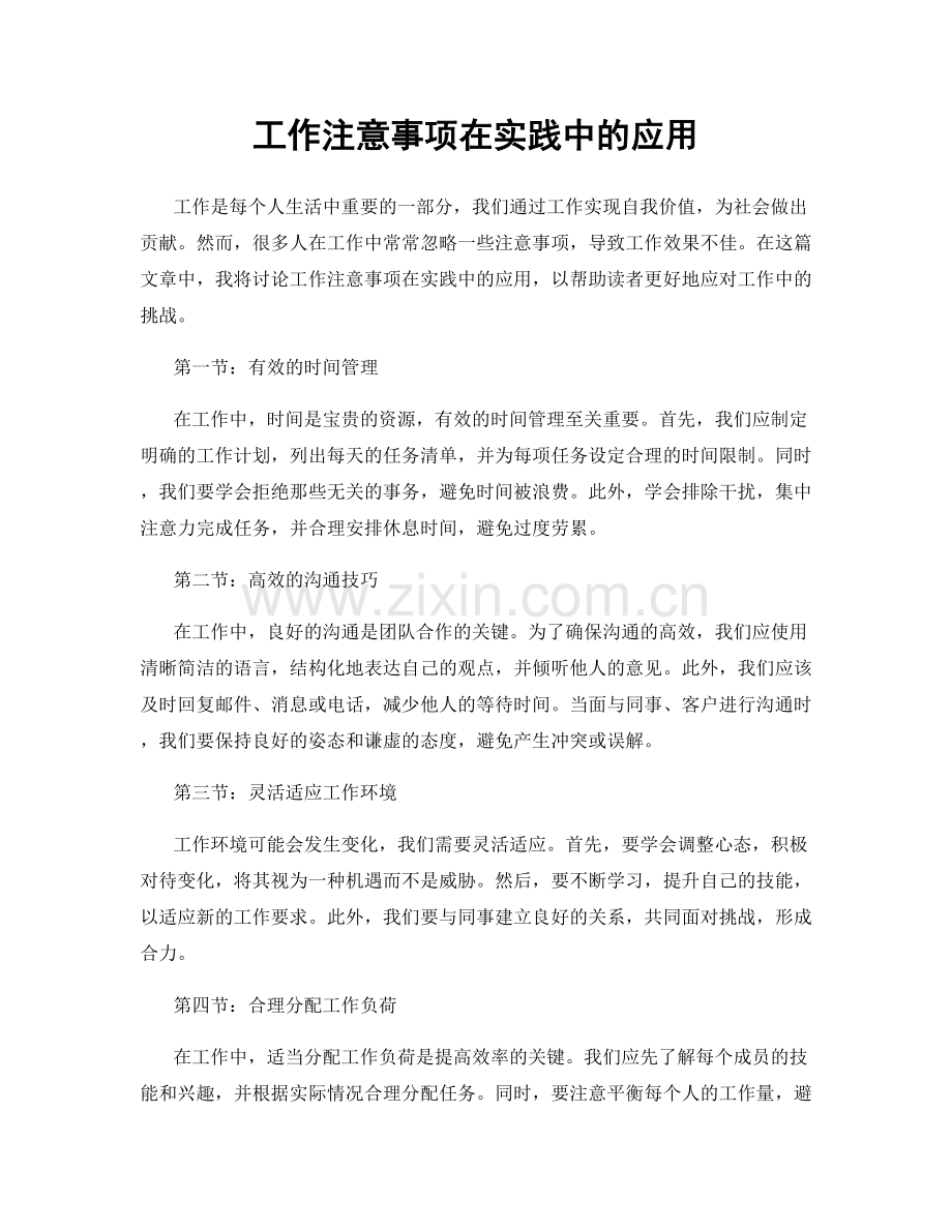 工作注意事项在实践中的应用.docx_第1页