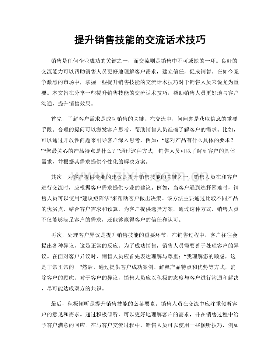 提升销售技能的交流话术技巧.docx_第1页