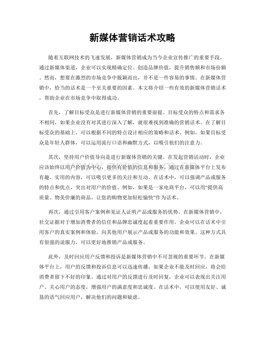 新媒体营销话术攻略.docx_第1页