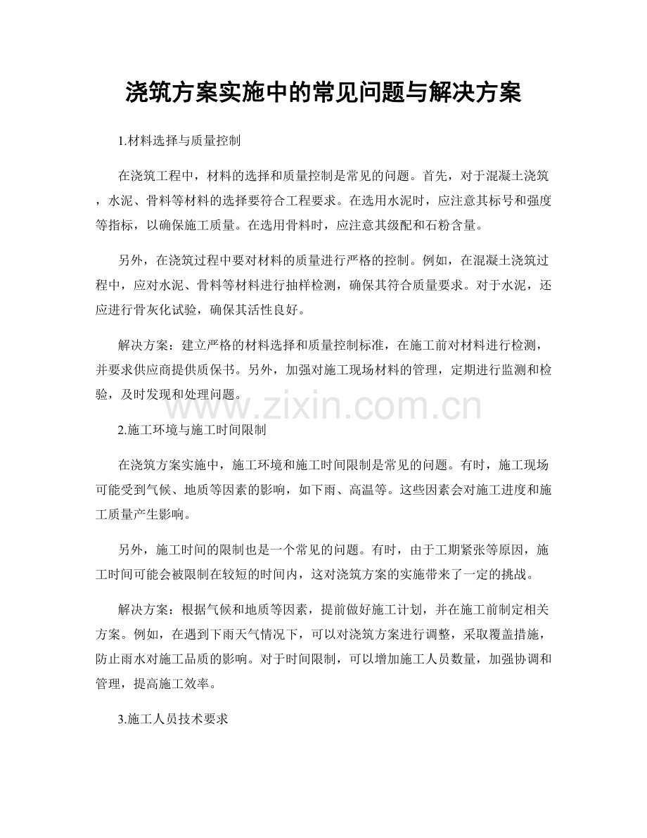 浇筑方案实施中的常见问题与解决方案.docx_第1页