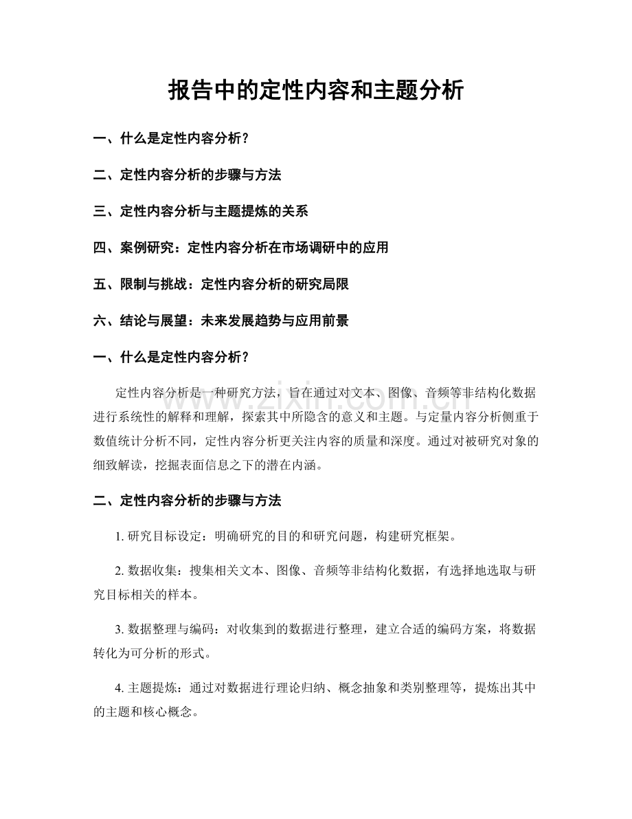 报告中的定性内容和主题分析.docx_第1页