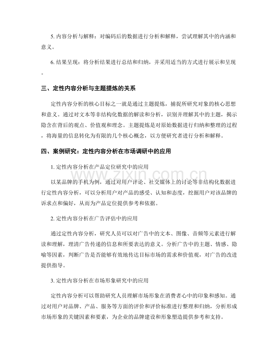 报告中的定性内容和主题分析.docx_第2页