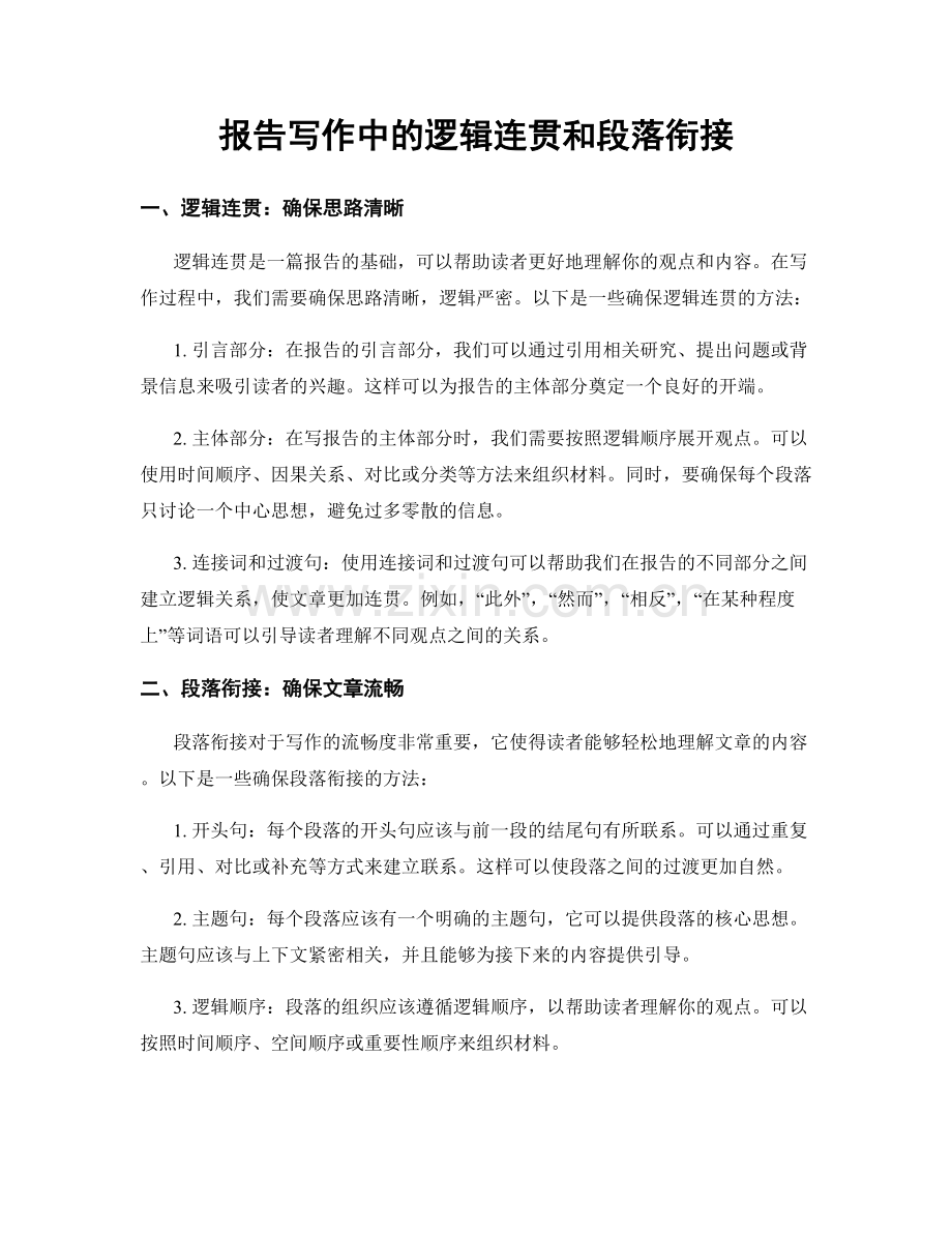 报告写作中的逻辑连贯和段落衔接.docx_第1页