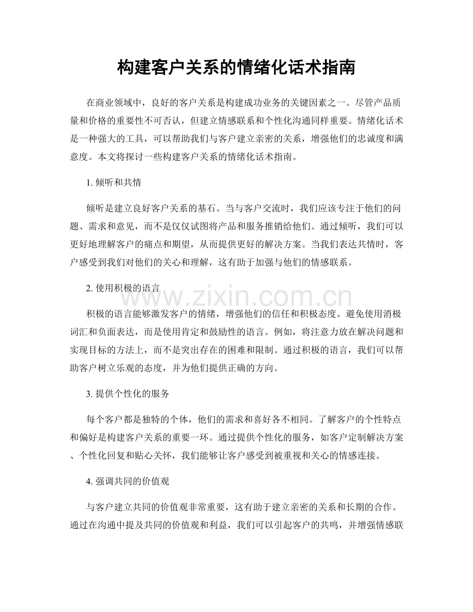 构建客户关系的情绪化话术指南.docx_第1页