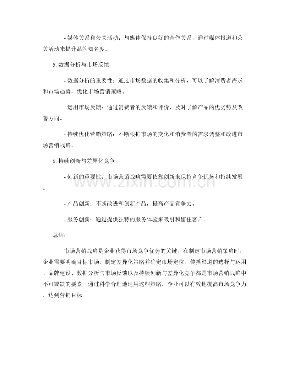 报告中的市场营销战略和传播.docx_第2页