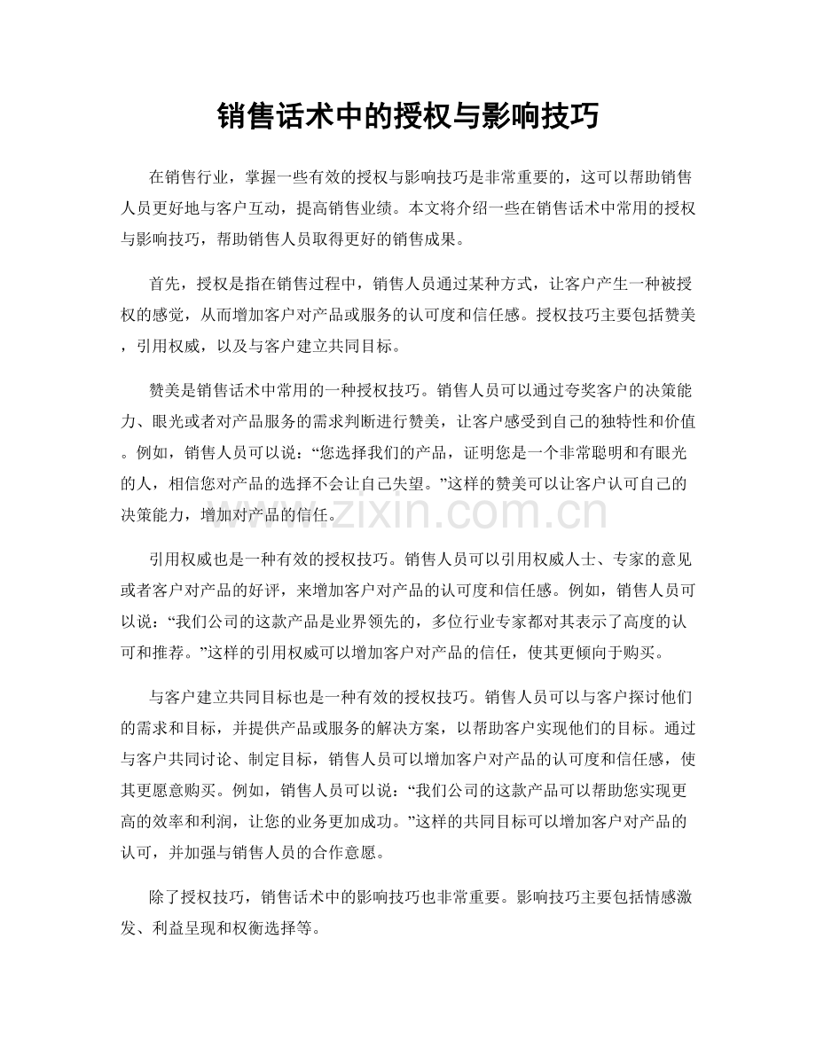 销售话术中的授权与影响技巧.docx_第1页