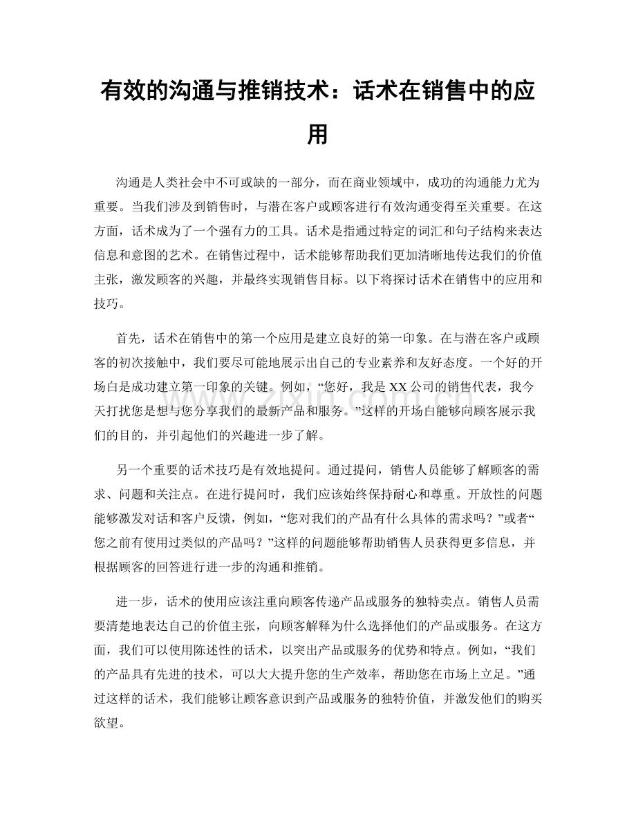 有效的沟通与推销技术：话术在销售中的应用.docx_第1页