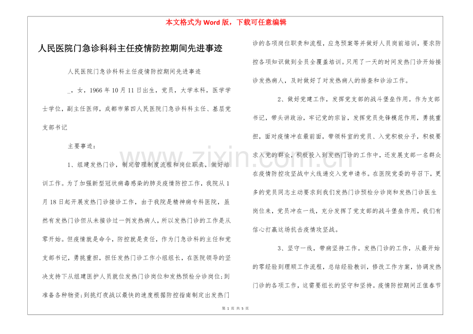 人民医院门急诊科科主任疫情防控期间先进事迹--.docx_第1页