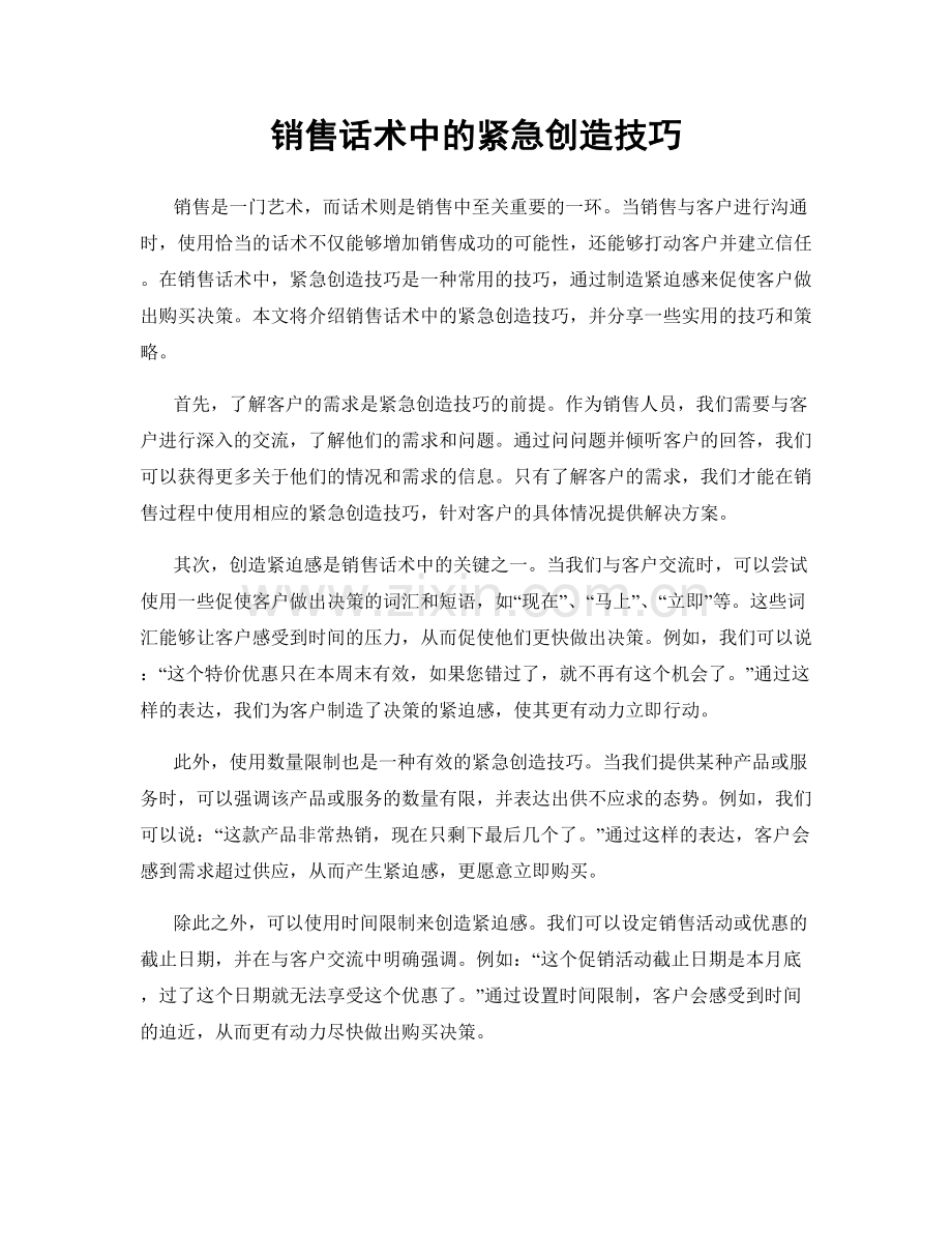 销售话术中的紧急创造技巧.docx_第1页