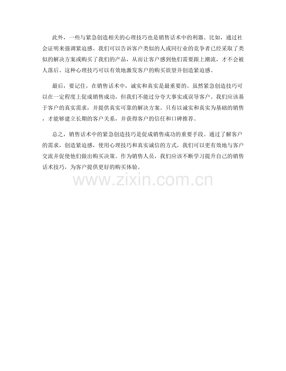 销售话术中的紧急创造技巧.docx_第2页