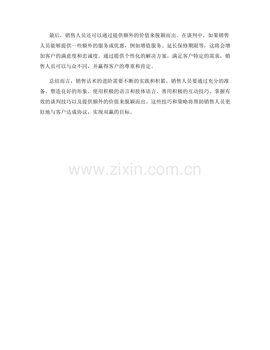 销售话术进阶指南：如何在谈判中脱颖而出.docx_第2页