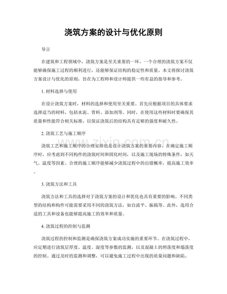 浇筑方案的设计与优化原则.docx_第1页