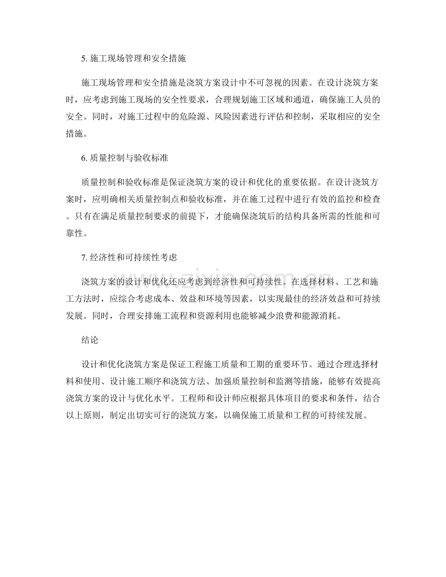 浇筑方案的设计与优化原则.docx_第2页