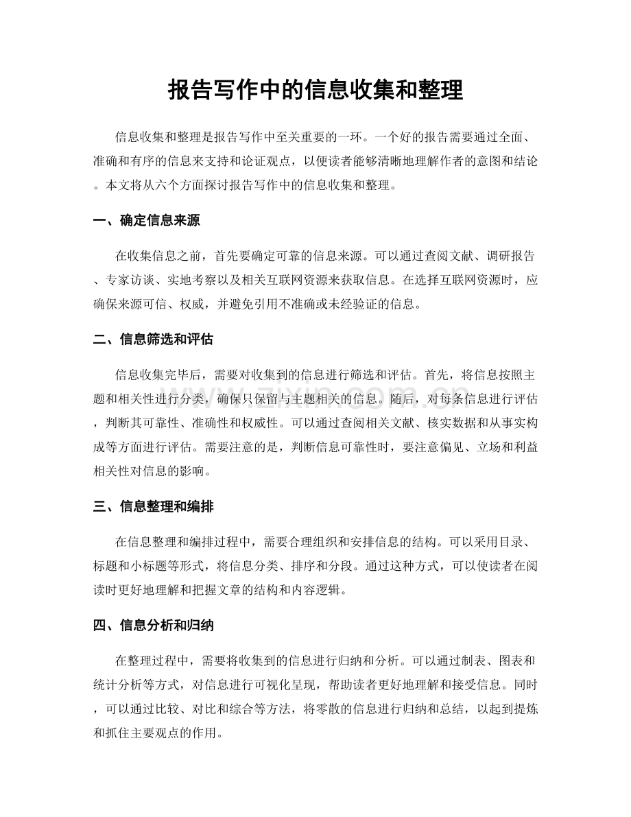 报告写作中的信息收集和整理.docx_第1页