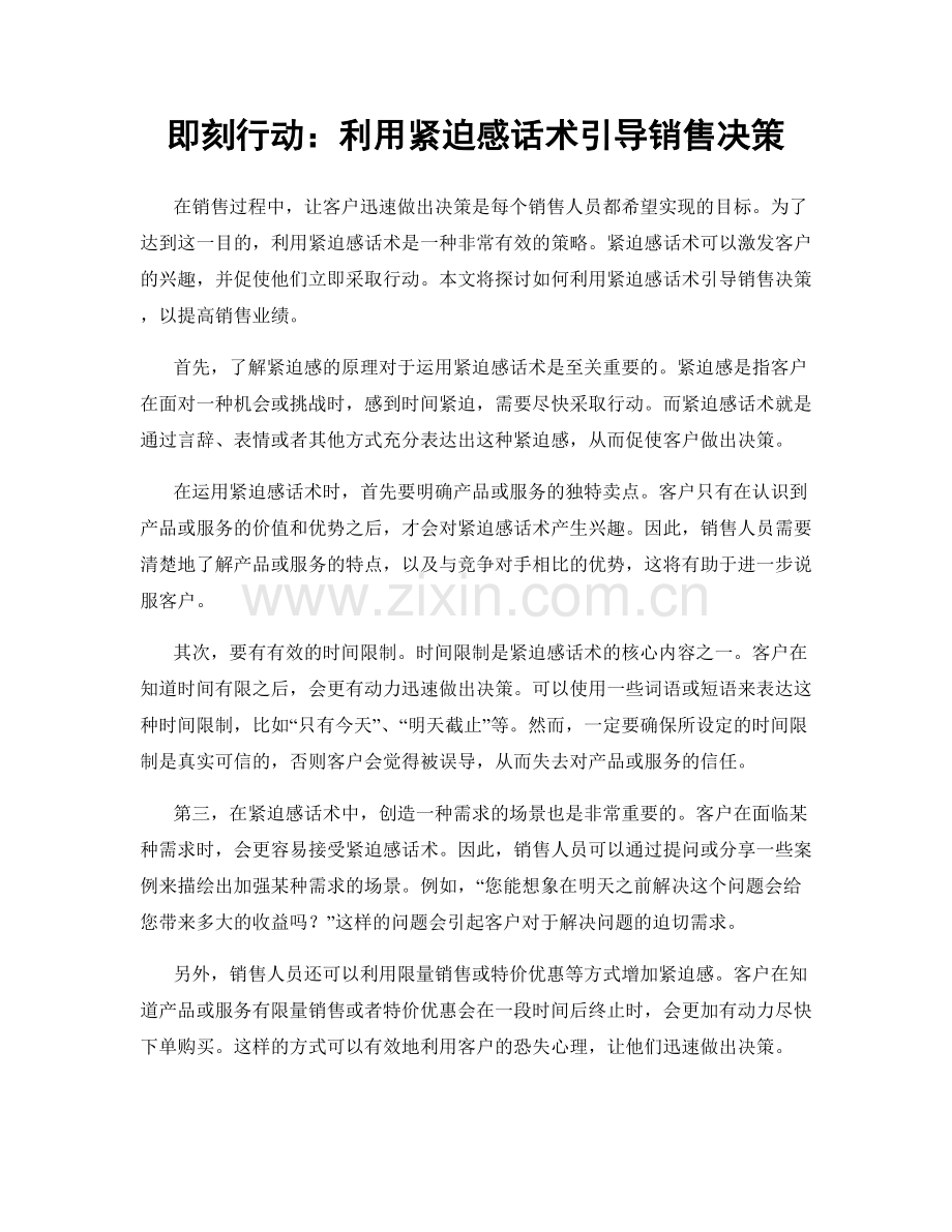 即刻行动：利用紧迫感话术引导销售决策.docx_第1页