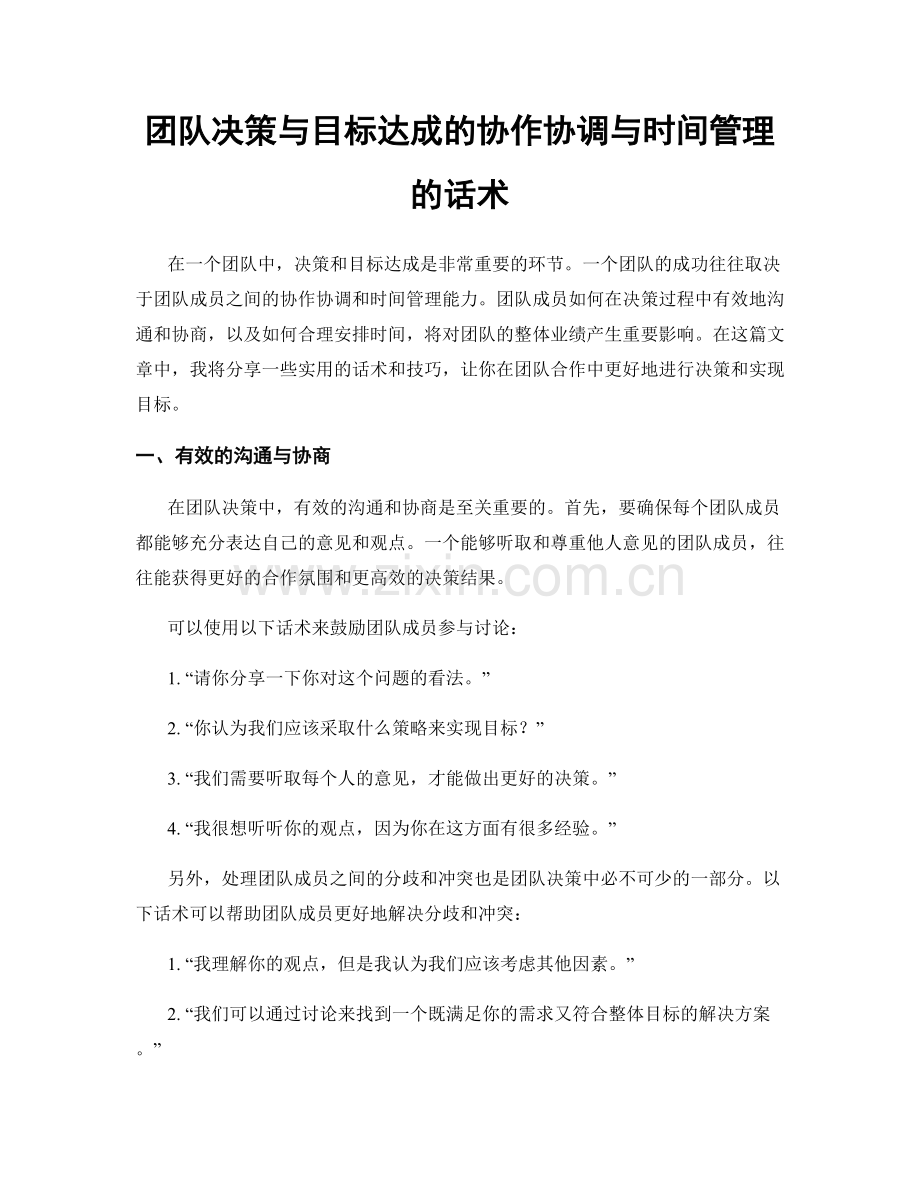 团队决策与目标达成的协作协调与时间管理的话术.docx_第1页