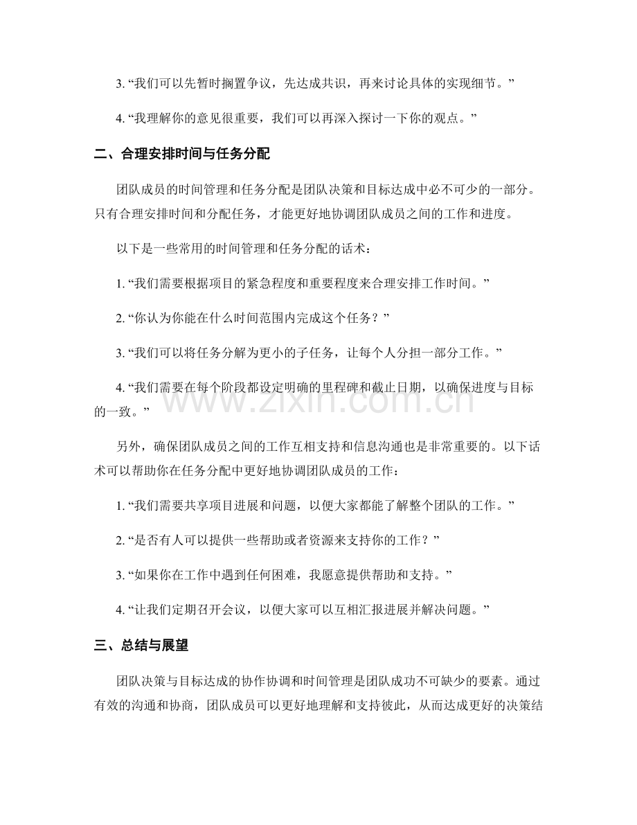 团队决策与目标达成的协作协调与时间管理的话术.docx_第2页