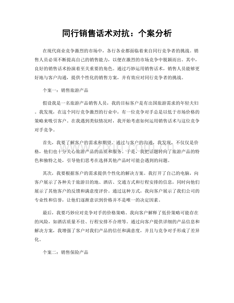 同行销售话术对抗：个案分析.docx_第1页