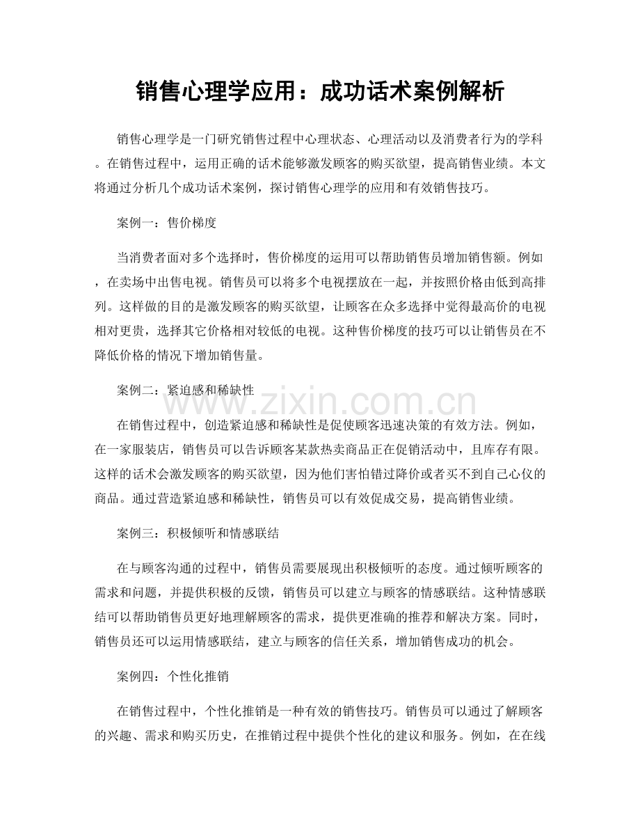 销售心理学应用：成功话术案例解析.docx_第1页