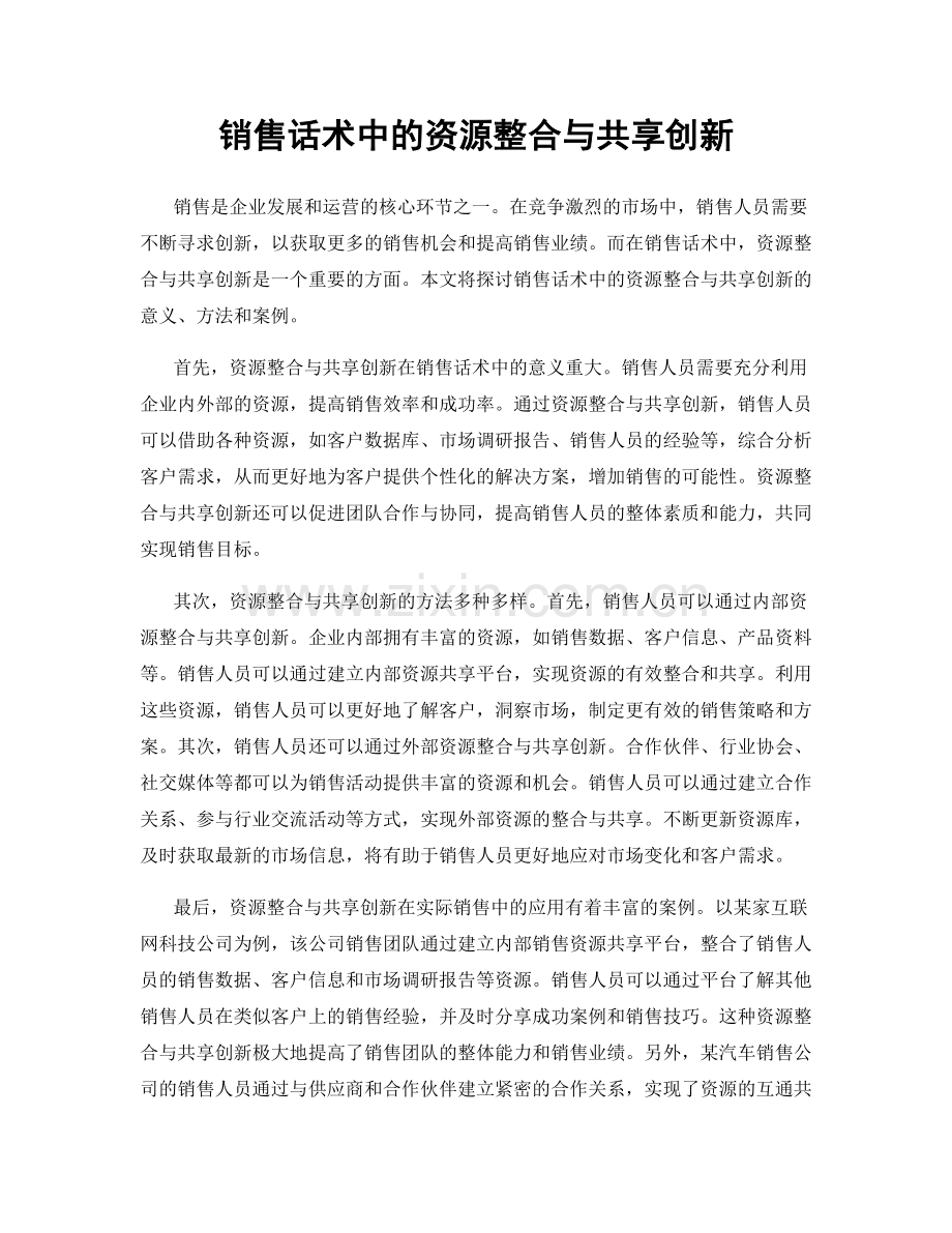 销售话术中的资源整合与共享创新.docx_第1页