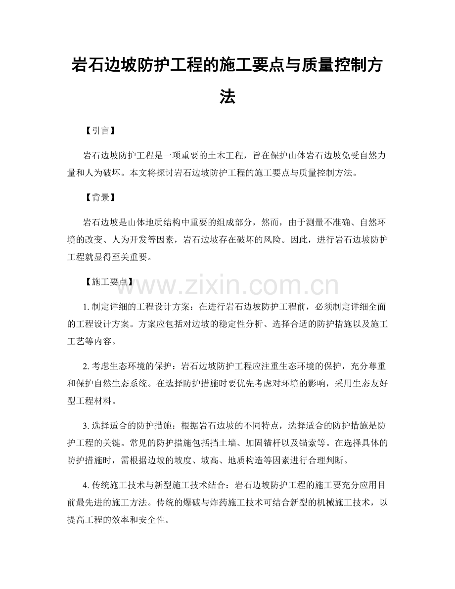 岩石边坡防护工程的施工要点与质量控制方法.docx_第1页