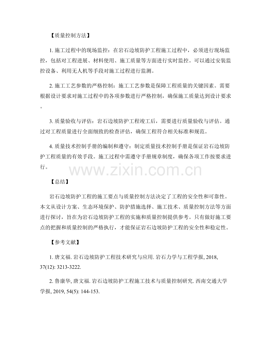 岩石边坡防护工程的施工要点与质量控制方法.docx_第2页