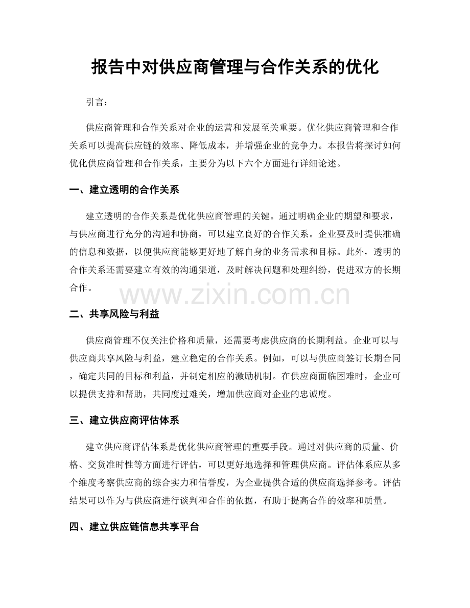 报告中对供应商管理与合作关系的优化.docx_第1页