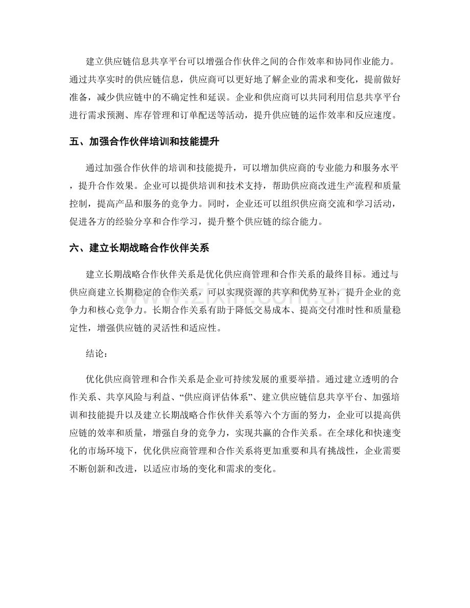 报告中对供应商管理与合作关系的优化.docx_第2页