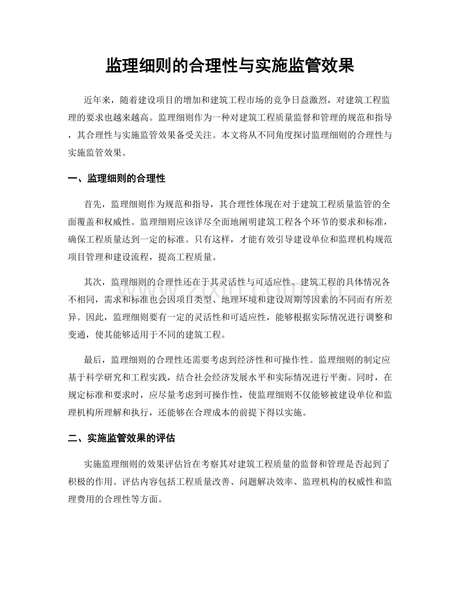 监理细则的合理性与实施监管效果.docx_第1页