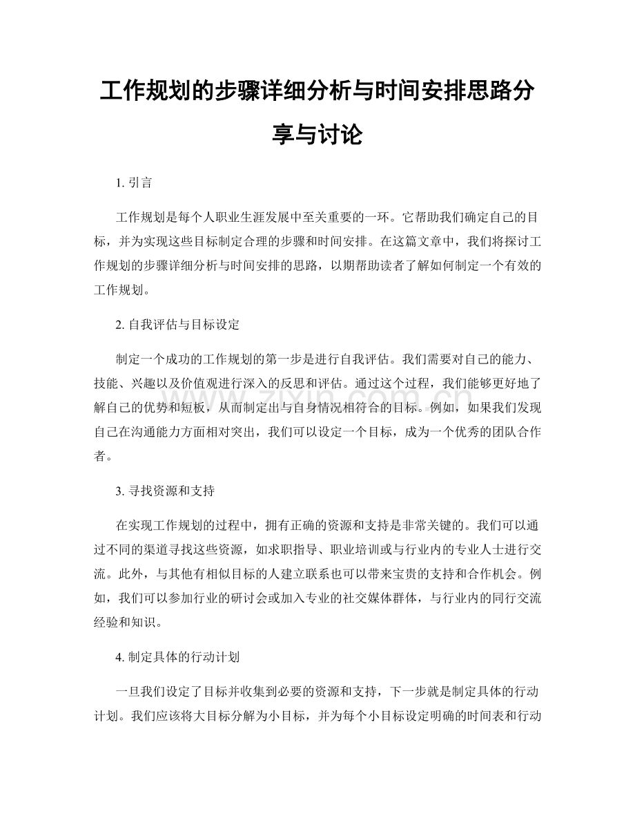 工作规划的步骤详细分析与时间安排思路分享与讨论.docx_第1页