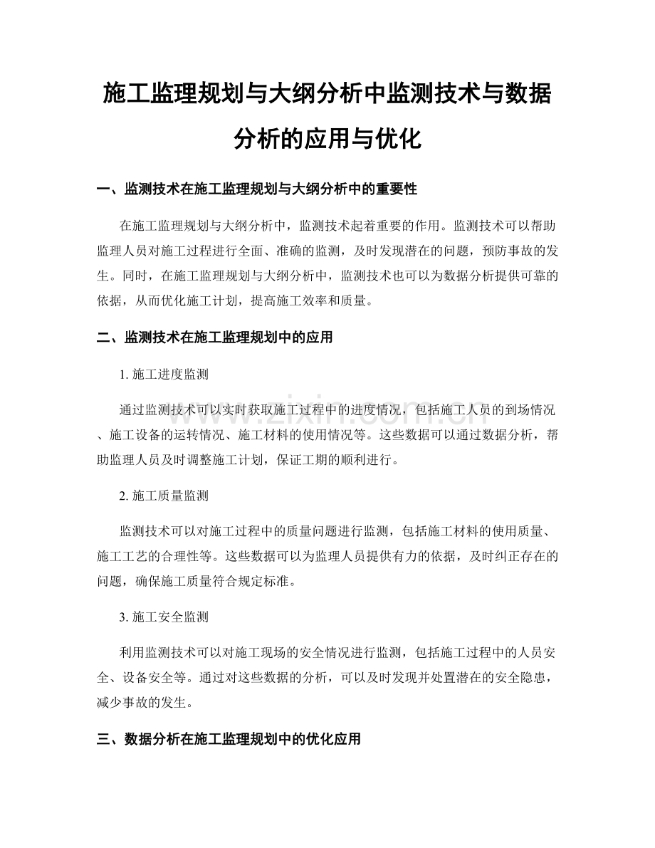 施工监理规划与大纲分析中监测技术与数据分析的应用与优化.docx_第1页