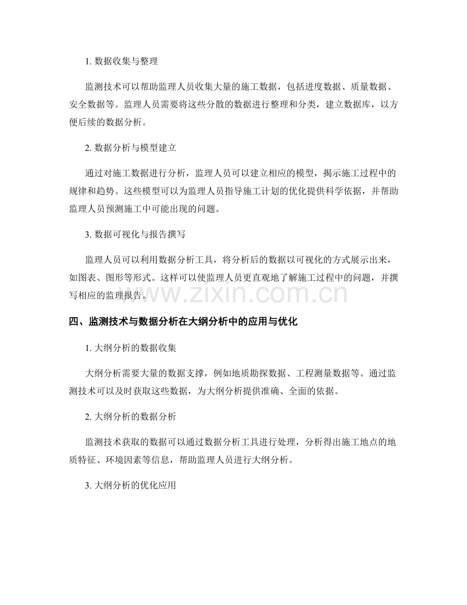 施工监理规划与大纲分析中监测技术与数据分析的应用与优化.docx_第2页