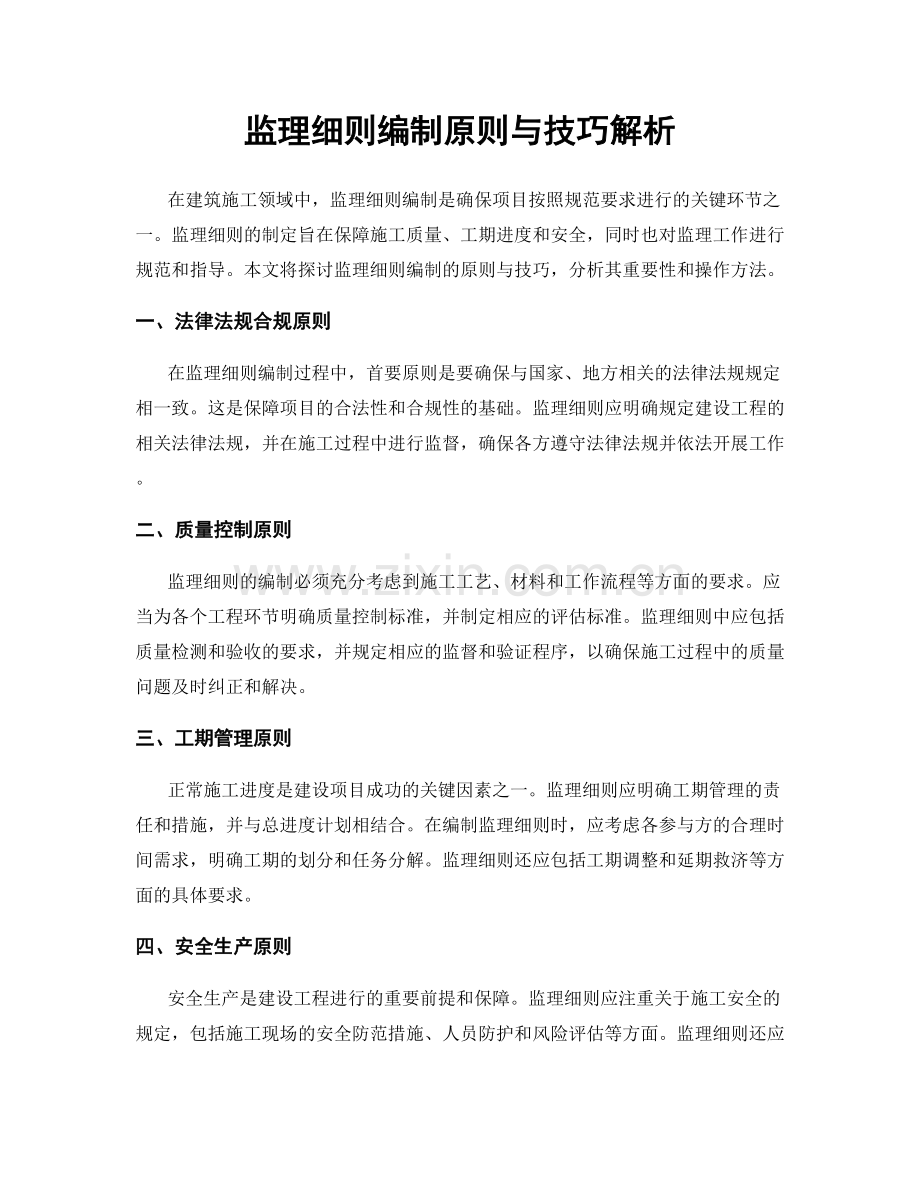 监理细则编制原则与技巧解析.docx_第1页