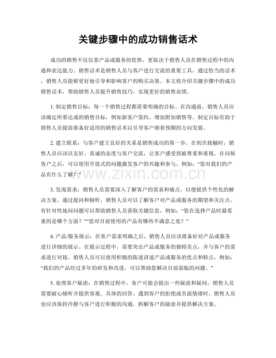 关键步骤中的成功销售话术.docx_第1页