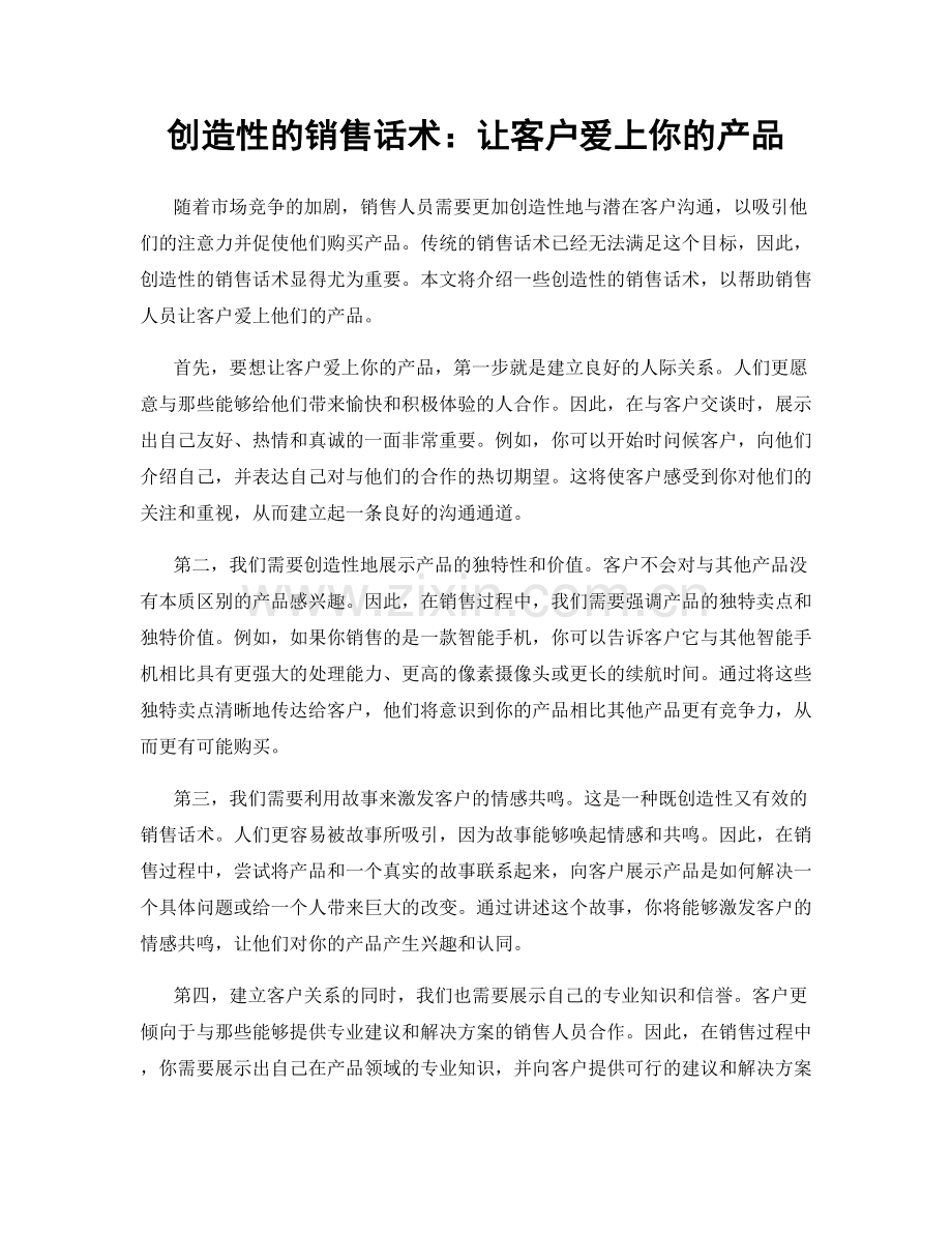 创造性的销售话术：让客户爱上你的产品.docx_第1页