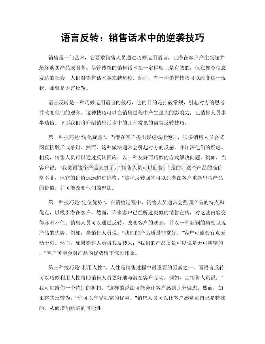 语言反转：销售话术中的逆袭技巧.docx_第1页