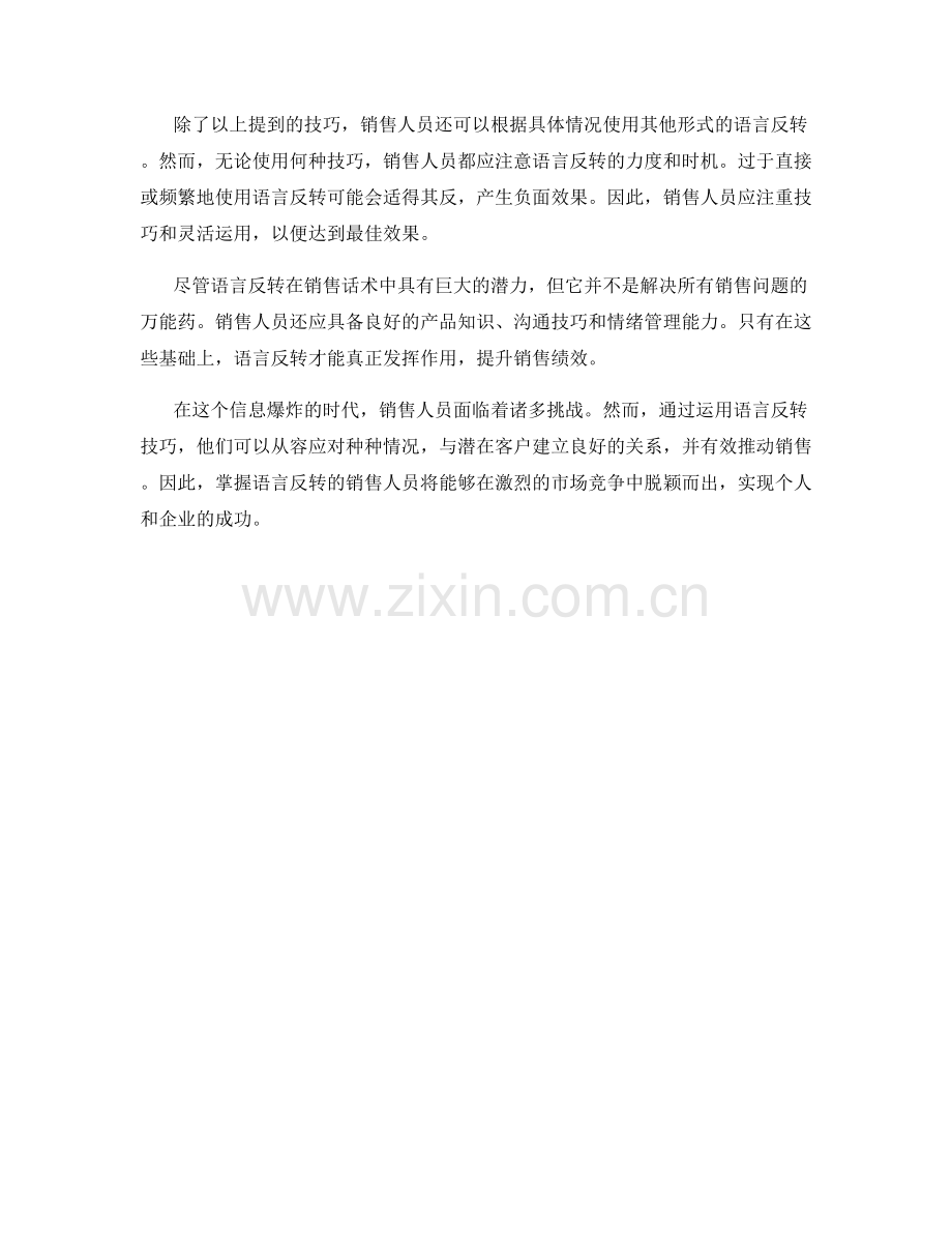 语言反转：销售话术中的逆袭技巧.docx_第2页